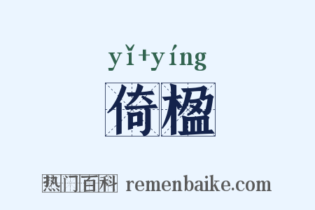 倚楹是什么意思的图片